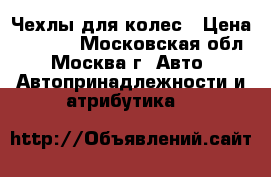Чехлы для колес › Цена ­ 1 300 - Московская обл., Москва г. Авто » Автопринадлежности и атрибутика   